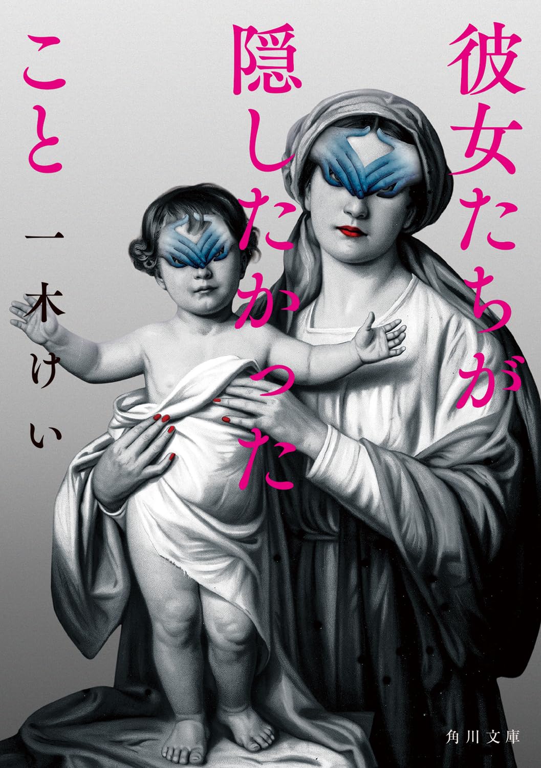 Amazon.co.jp: 彼女たちが隠したかったこと (角川文庫) : 一木 けい: 本